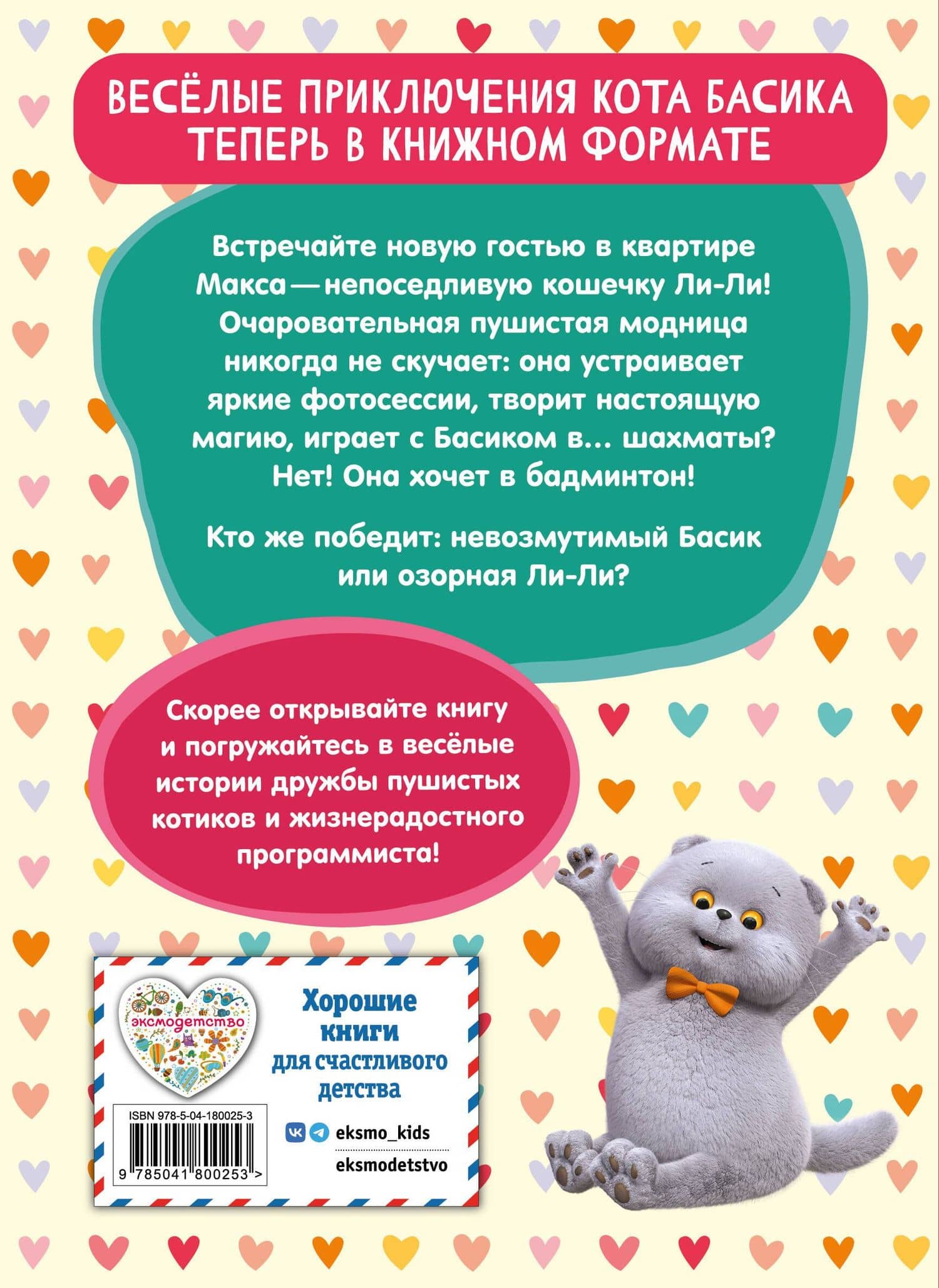 Кот Басик. Новая соседка. 2 сезон (Новое оформление) (2)