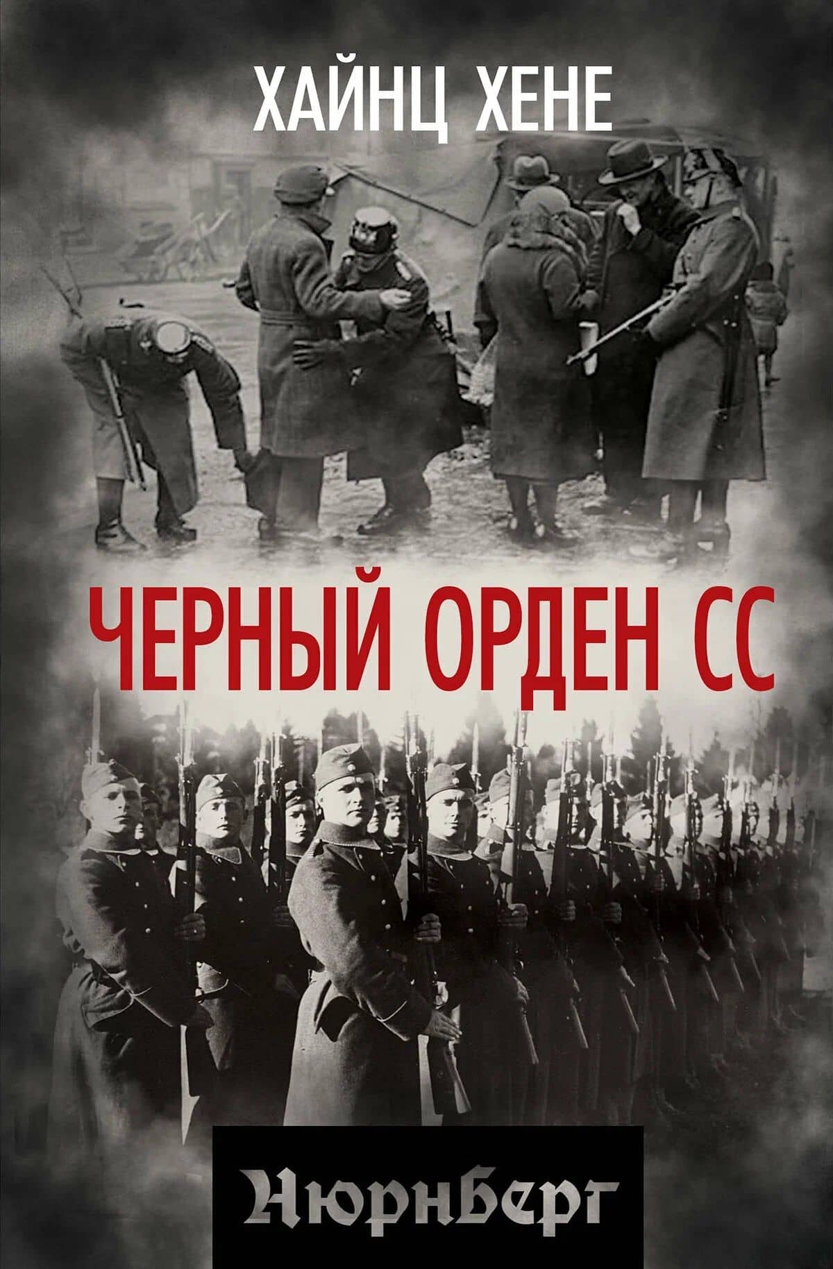 Черный орден СС — Хайнц Хене