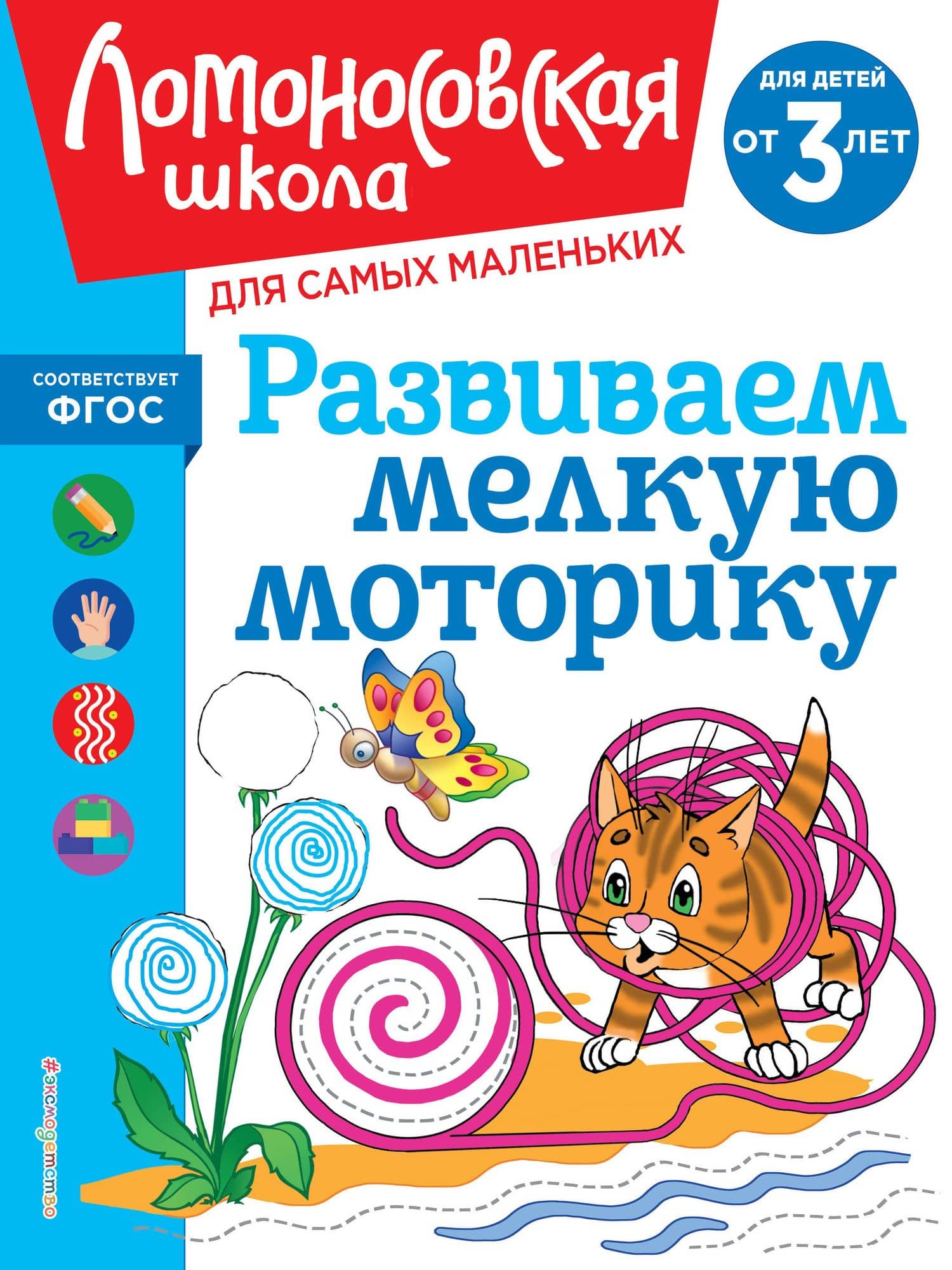 Развиваем мелкую моторику: для детей от 3-х лет — Наталья Владимировна Володина