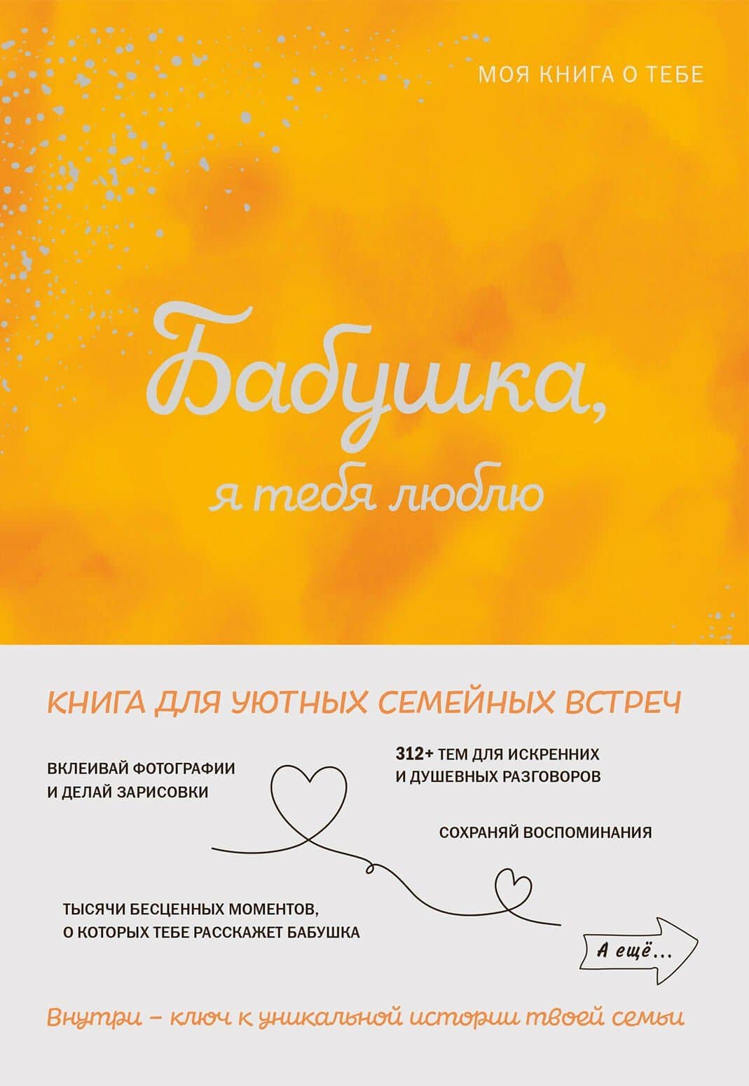 Бабушка, я тебя люблю ! Моя книга о тебе