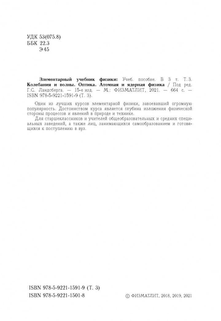 Элементарный учебник физики. В 3 томах. Том 3. Колебания и волны. Оптика. Атомная и ядерная физика — Григорий Самуилович Ландсберг (3)