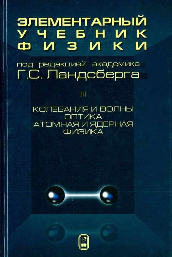 Элементарный учебник физики. В 3 томах. Том 3. Колебания и волны. Оптика. Атомная и ядерная физика — Григорий Самуилович Ландсберг