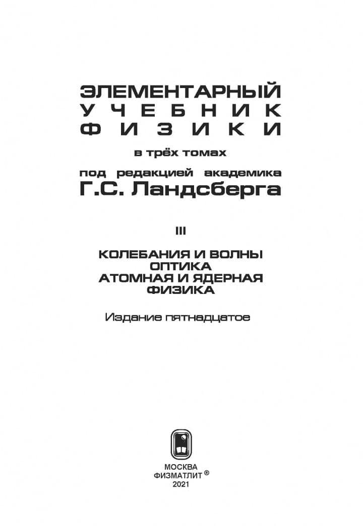Элементарный учебник физики. В 3 томах. Том 3. Колебания и волны. Оптика. Атомная и ядерная физика — Григорий Самуилович Ландсберг (2)