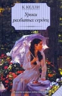 Уроки разбитых сердец: роман