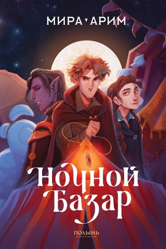Ночной базар — Мира Арим