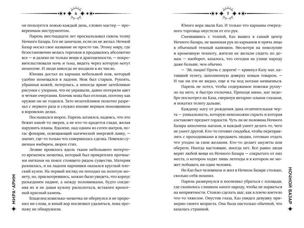Ночной базар — Мира Арим (3)