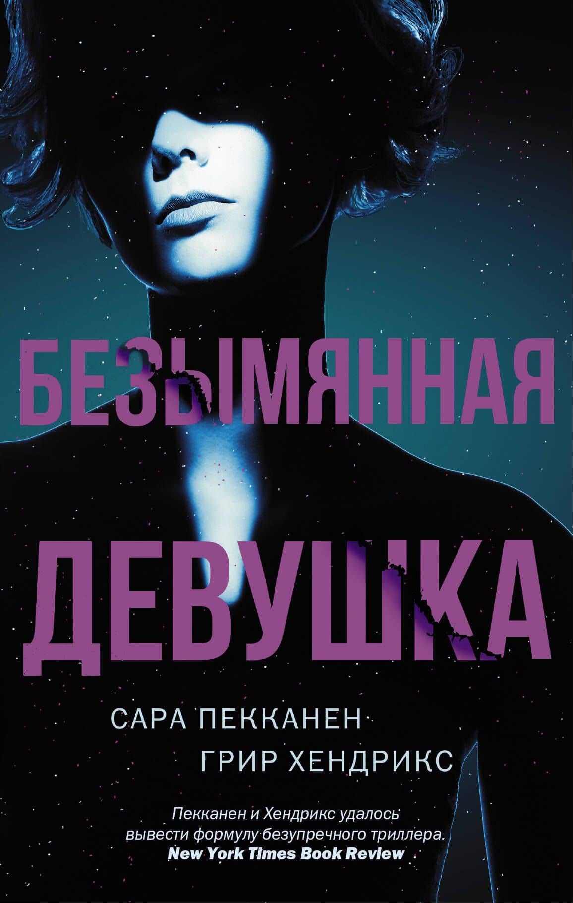 Безымянная девушка — Грир Хендрикс