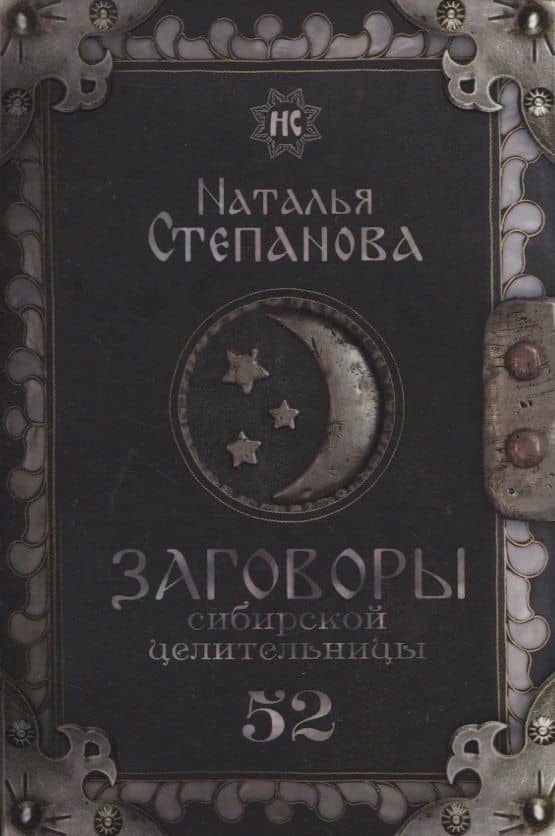 Заговоры сибирской целительницы. Выпуск 52