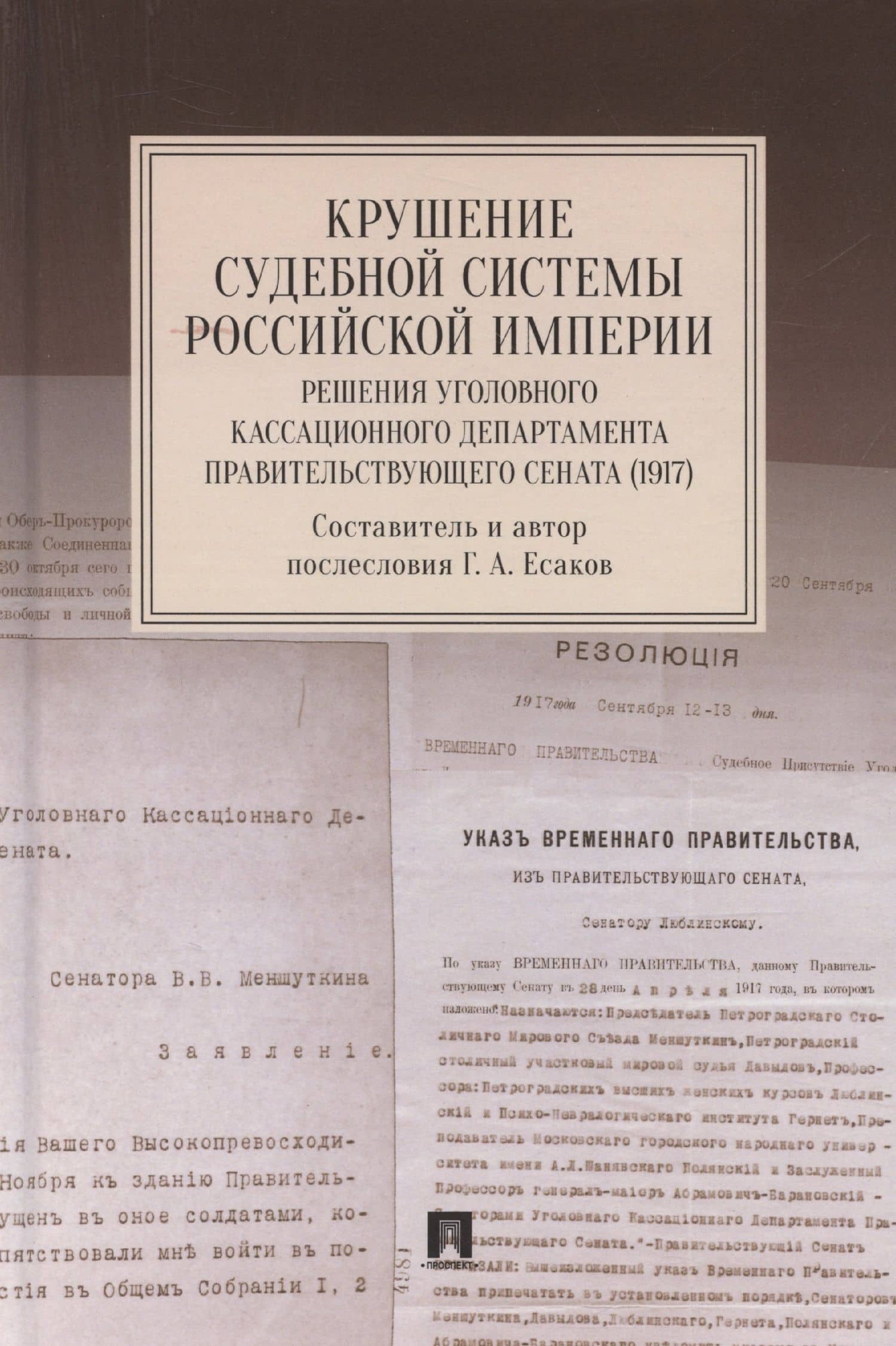 Крушение судебной системы Российской Империи. Решения Уголовного кассационного департамента Правительствующего Сената (1917). Монография — Геннадий Александрович Есаков