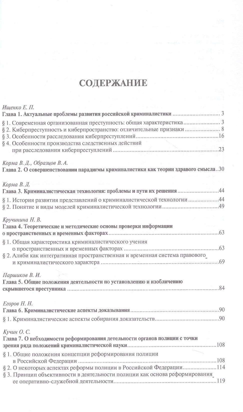Криминалистика XXI века. Стратегия и тактика развития. Монография — Ольга Викторовна Волохова (3)