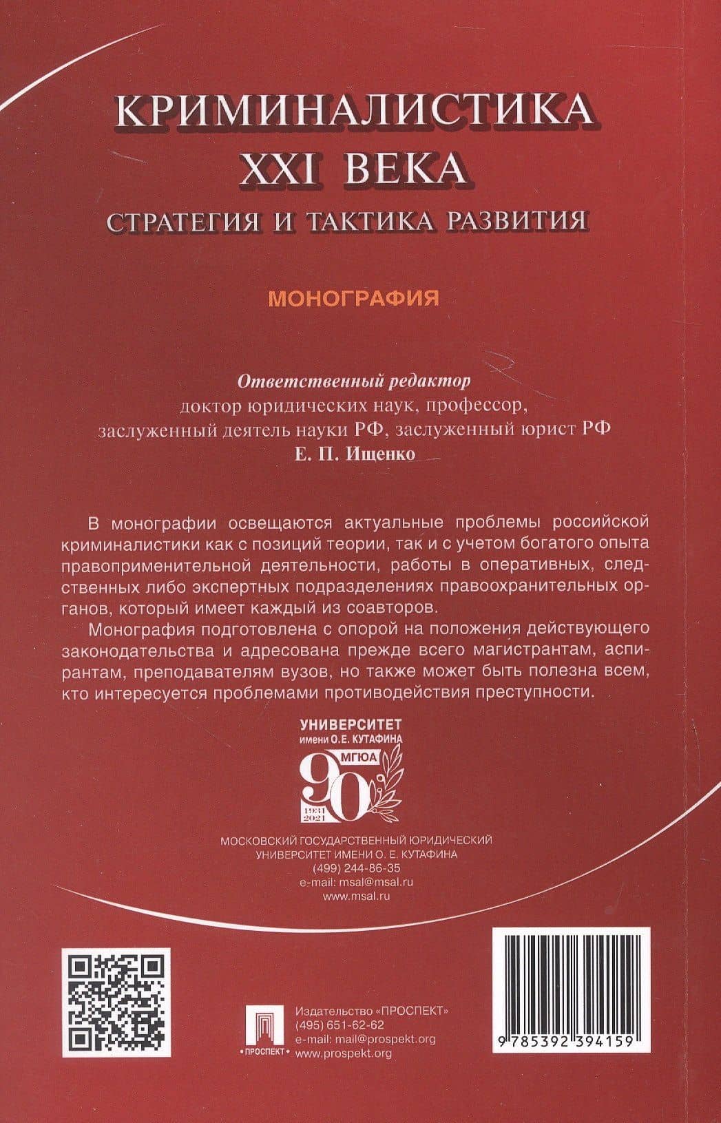 Криминалистика XXI века. Стратегия и тактика развития. Монография — Ольга Викторовна Волохова (2)