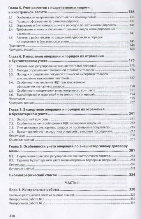 Бухгалтерский учет и налогообложение внешнеэкономической деятельности организаций. Учебник — Роза Григорьевна Каспина (3)