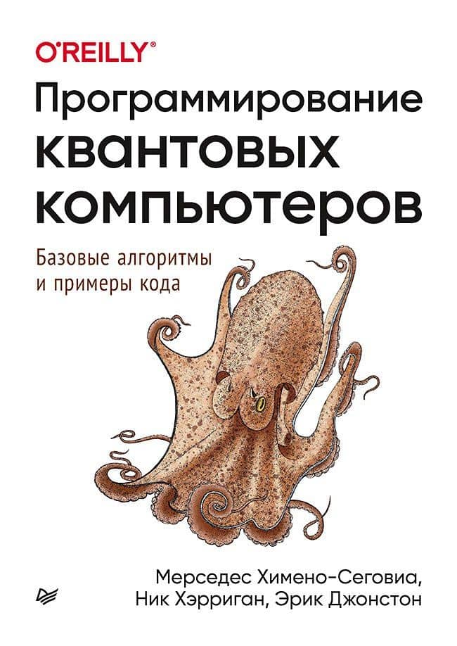 Программирование квантовых компьютеров. Базовые алгоритмы и примеры кода — Мерседес Химено-Сеговиа