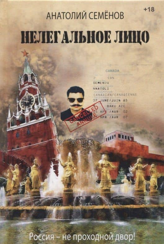 Нелегальное лицо — Анатолий Семенов