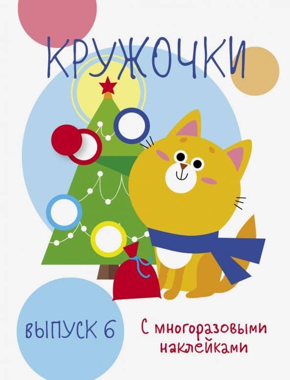Мои первые развивающие наклейки. Кружочки. Выпуск 6