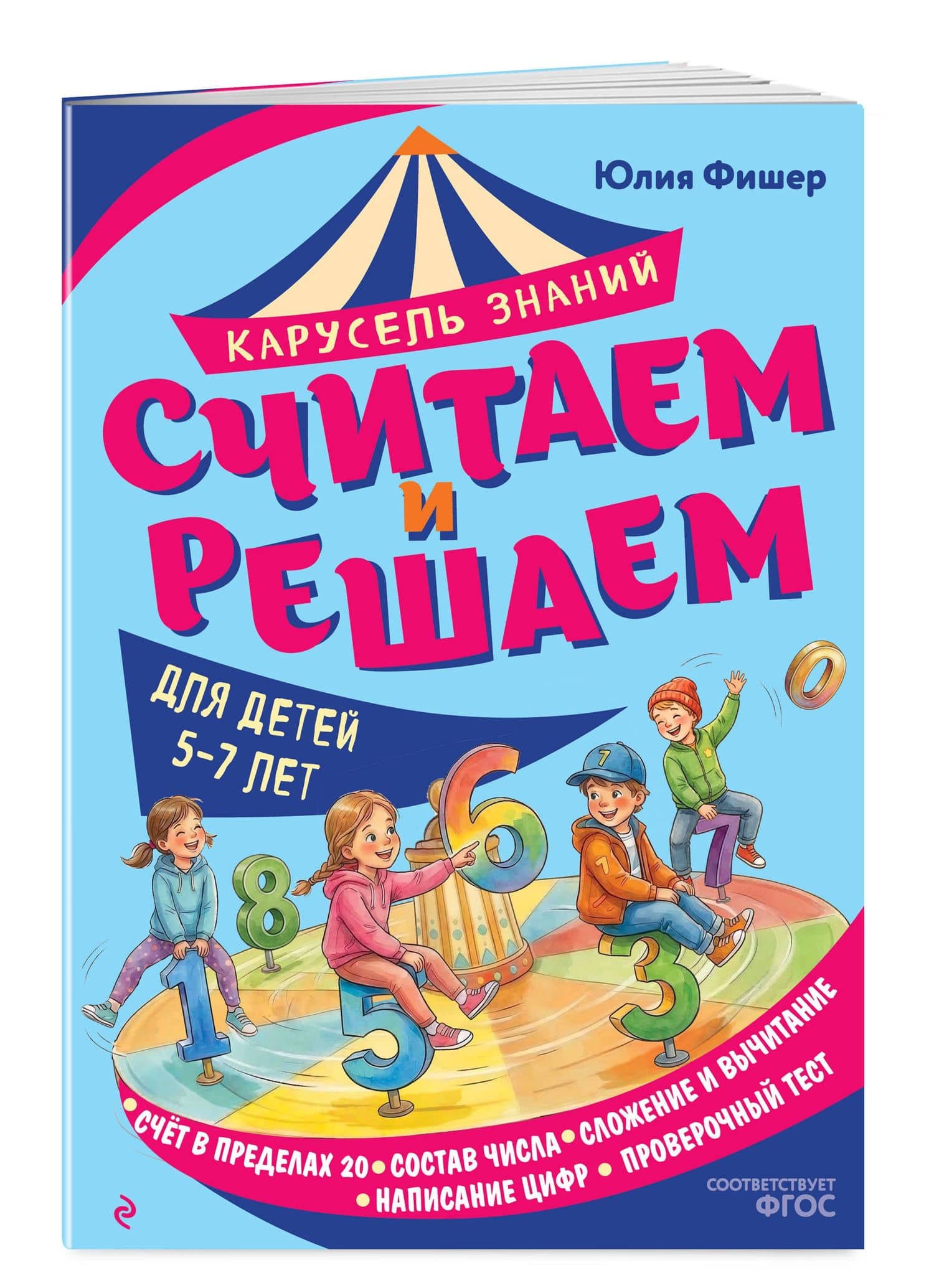 Считаем и решаем — Юлия Леонидовна Фишер (3)