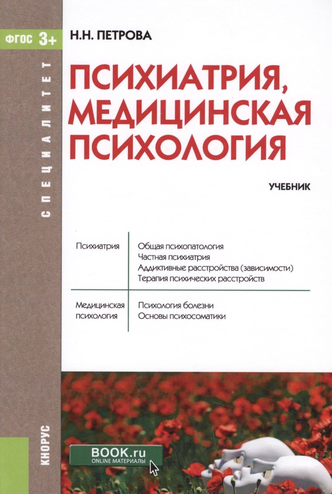 Психиатрия, медицинская психология. Учебник (+ эл. прил. на сайте)