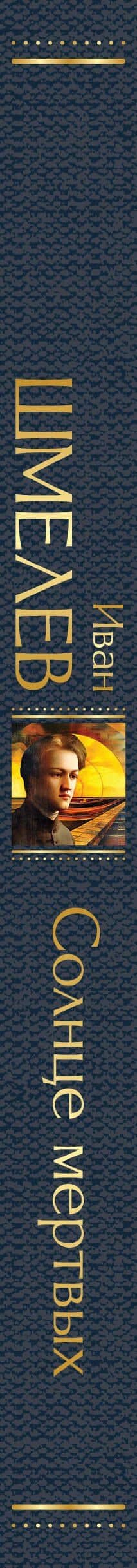 Солнце мертвых — Иван Шмелев (3)