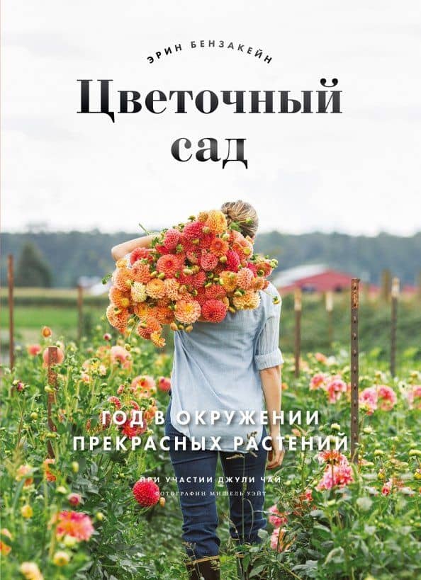 Цветочный сад. Год в окружении прекрасных растений — Эрин Бензакейн