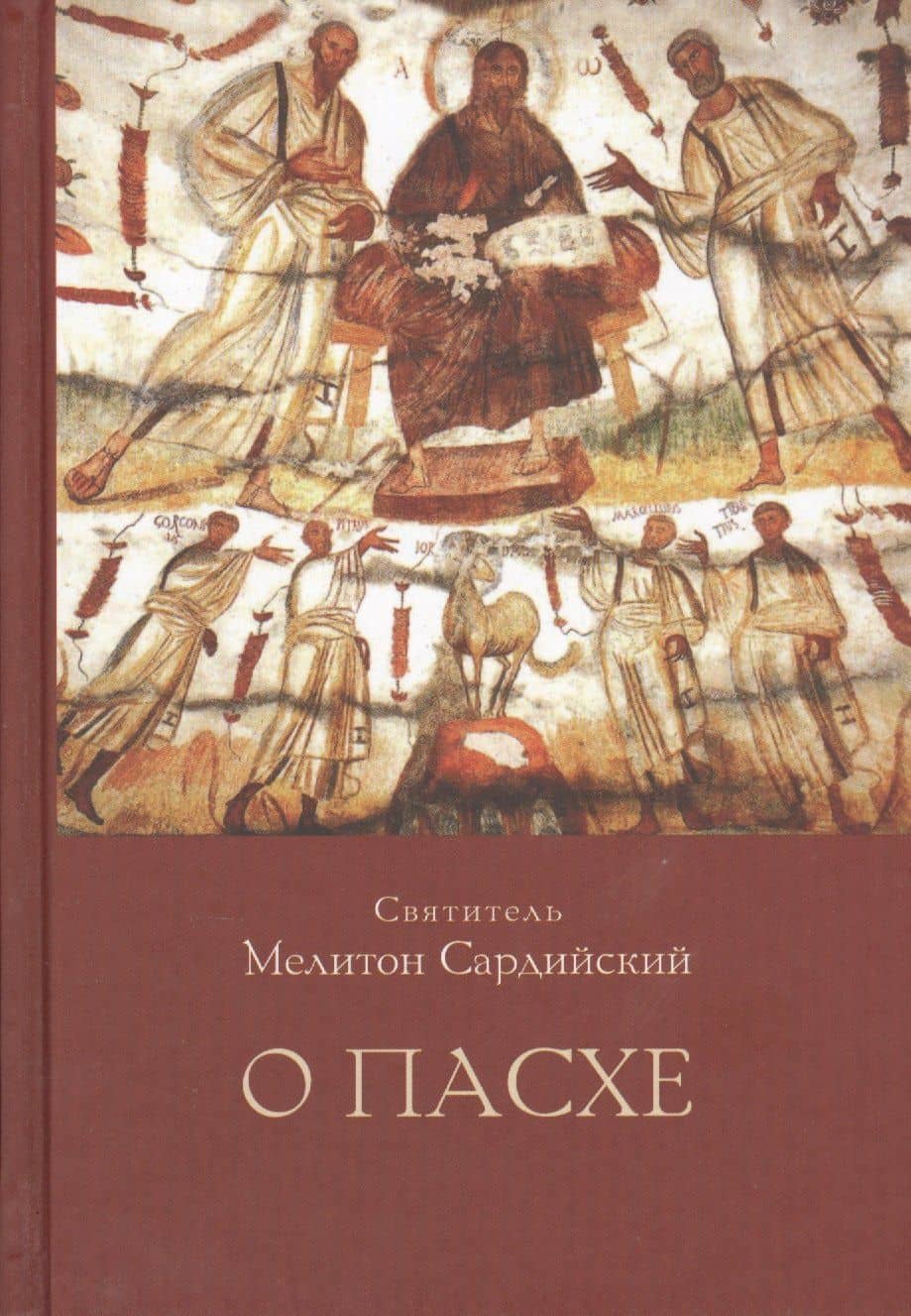 О пасхе — Мелитон Сардийский Святитель