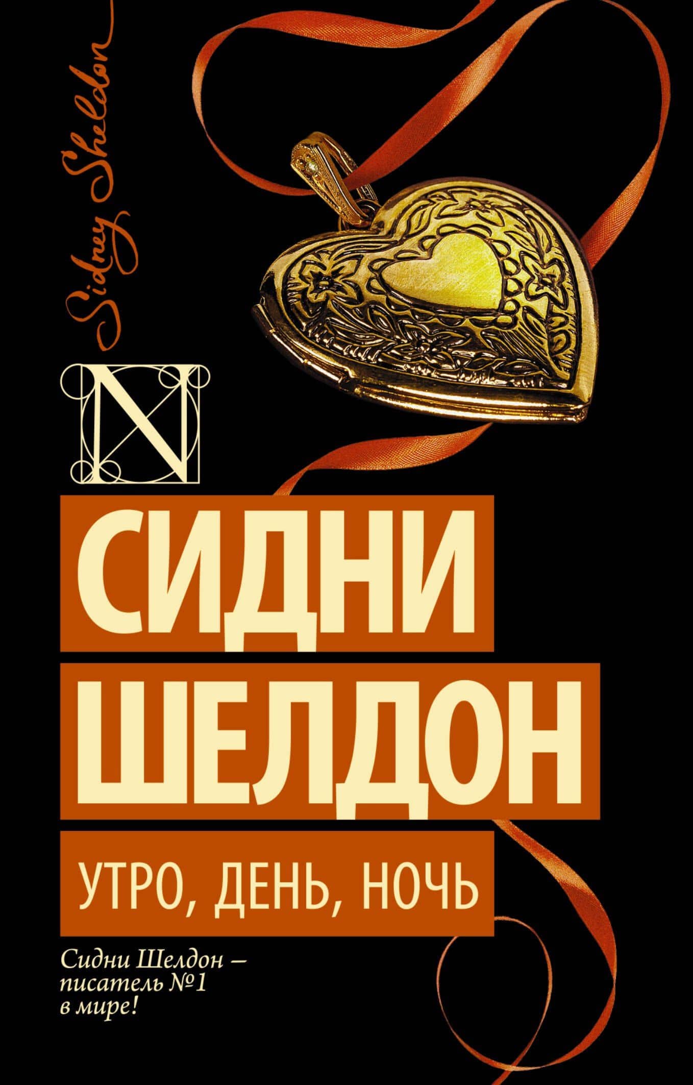 Утро, день, ночь : роман