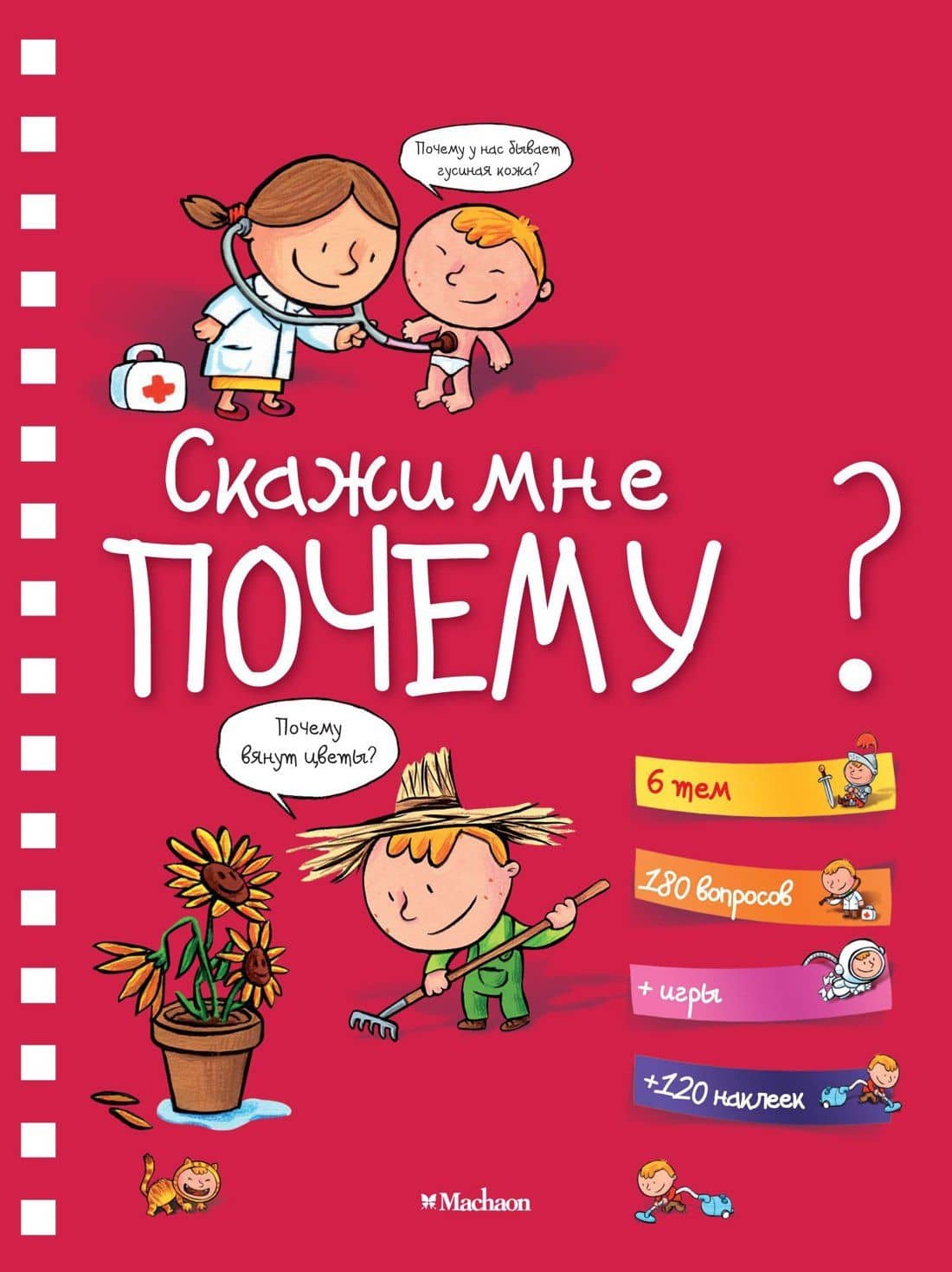 Скажи мне почему? — Изабель Фужер