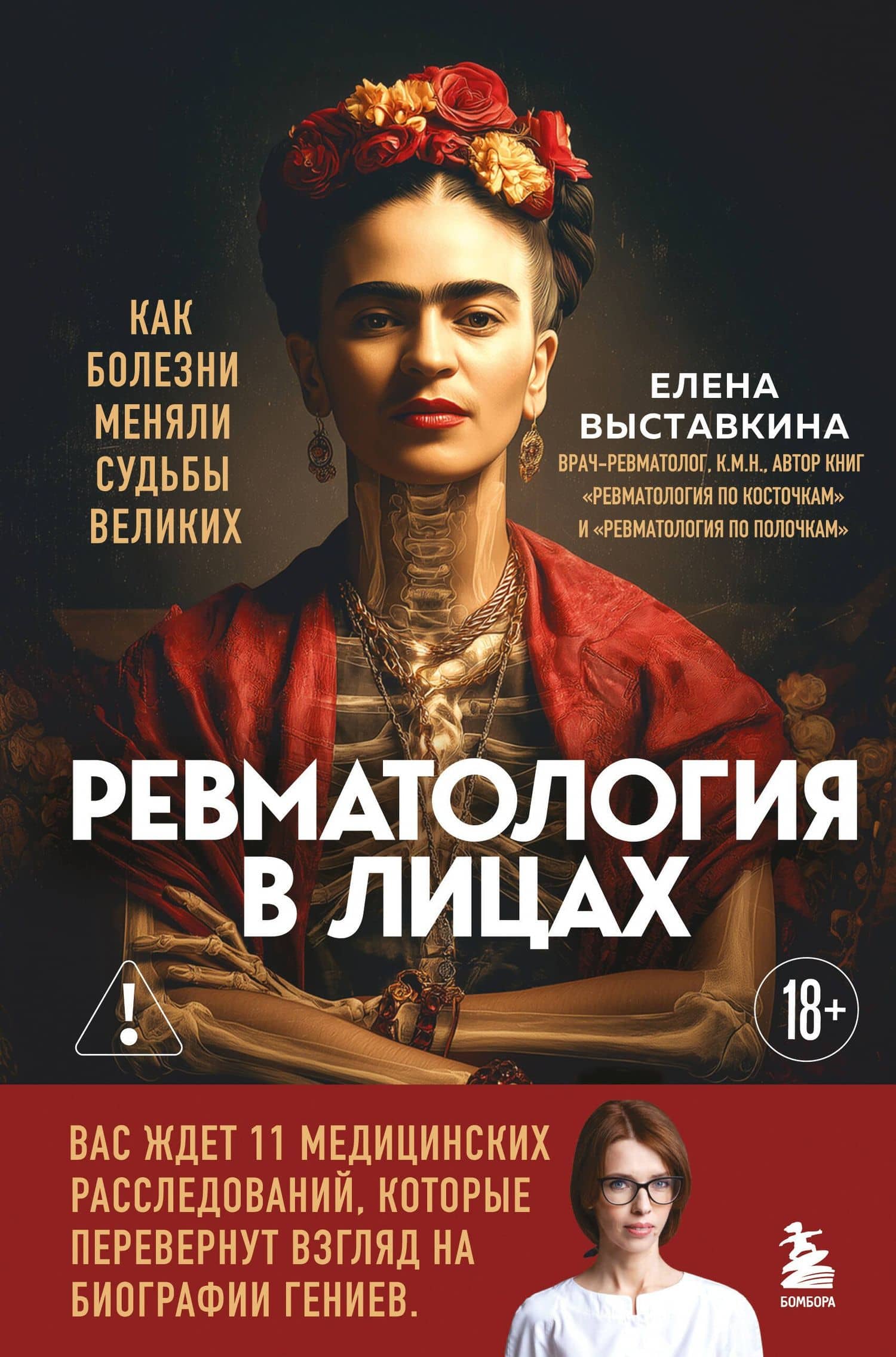 Ревматология в лицах. Как болезни меняли судьбы великих — Елена Выставкина