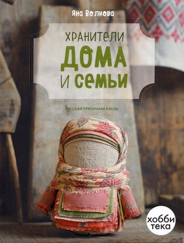 Хранители дома и семьи — Яна Владимировна Волкова
