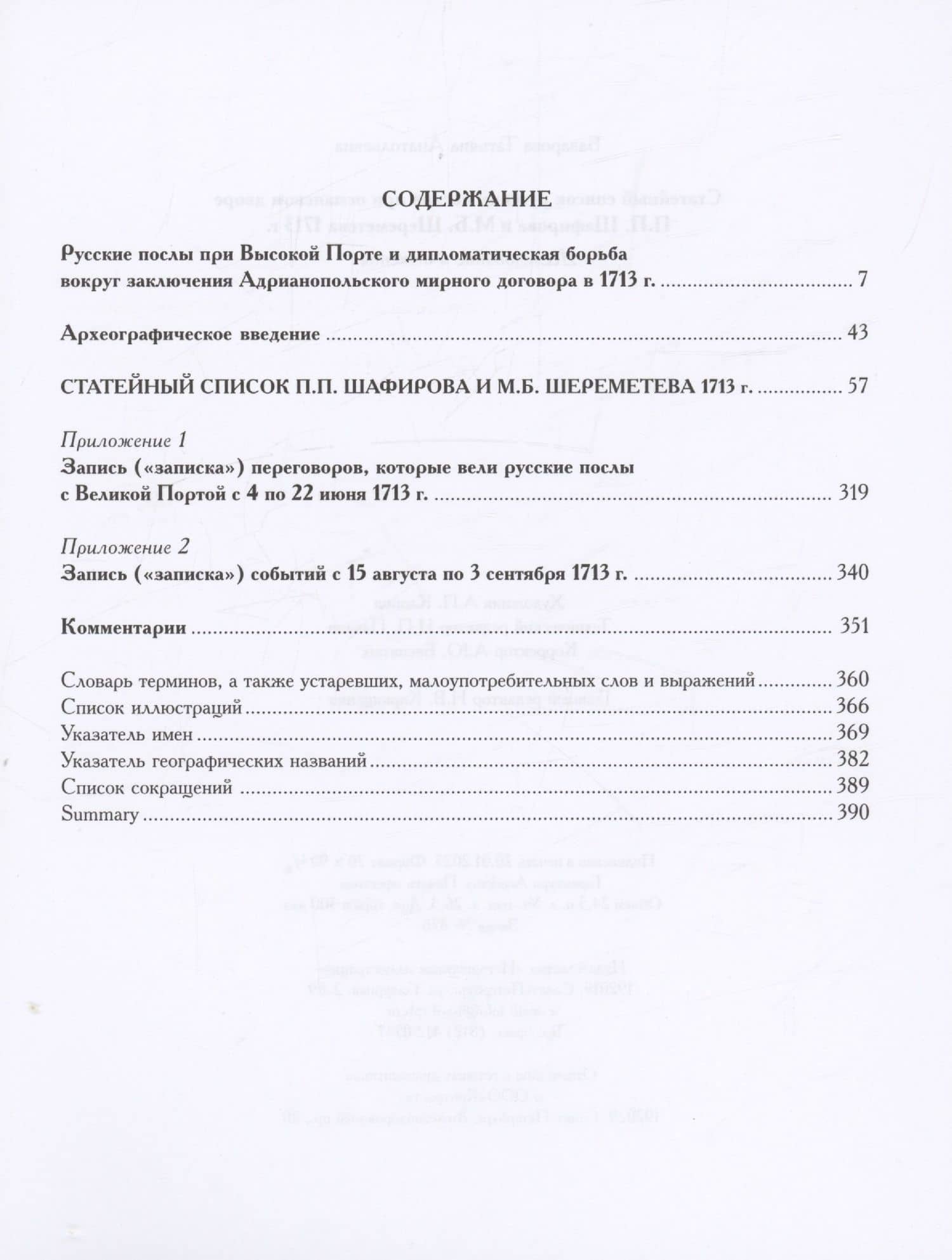 Статейный список русских послов при османском дворе П.П. Шафирова и М.Б. Шереметева 1713 г. — Татьяна А. Базарова (2)