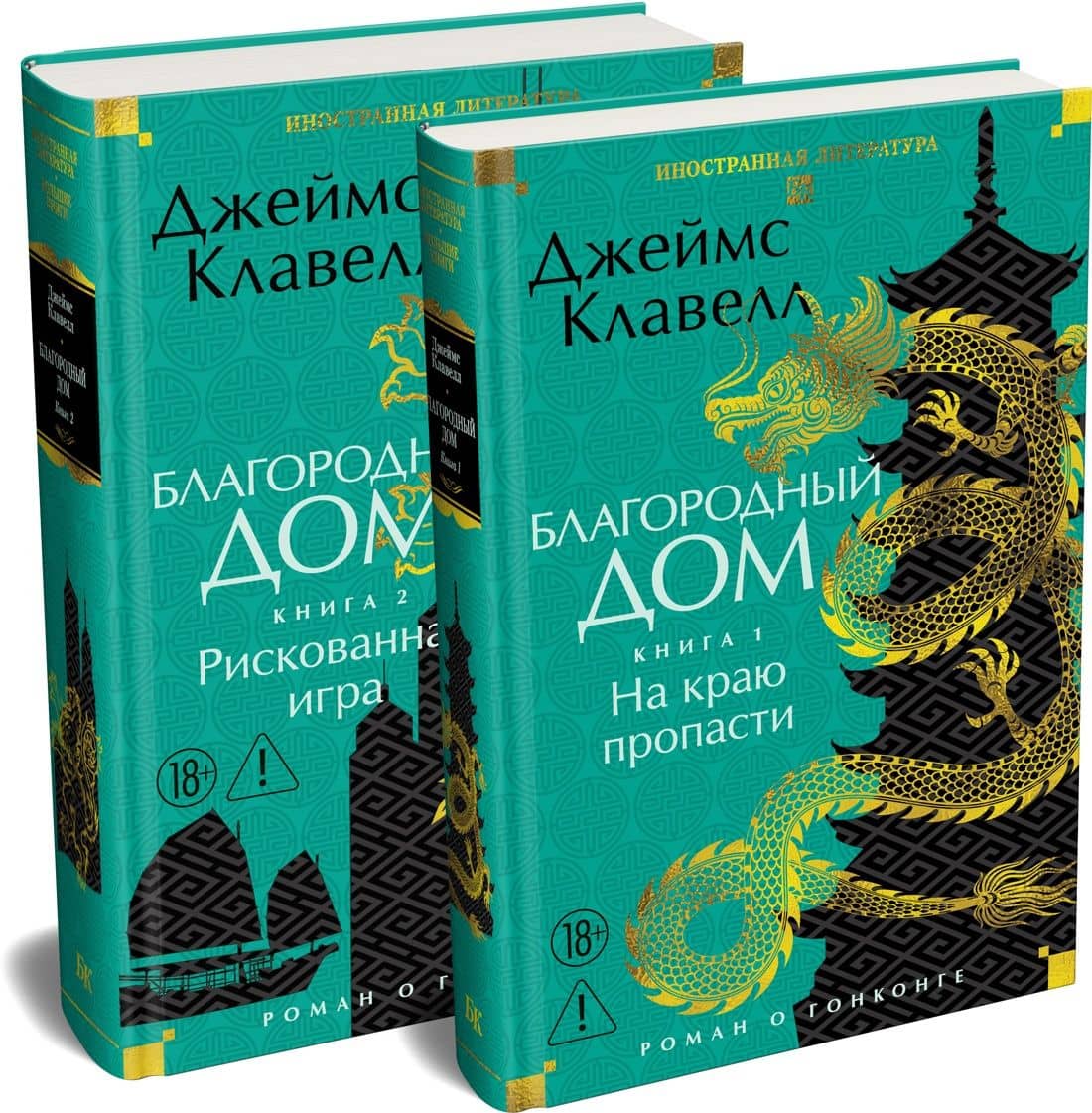 Благородный Дом. Роман о Гонконге (комплект) — Джеймс Клавелл (3)