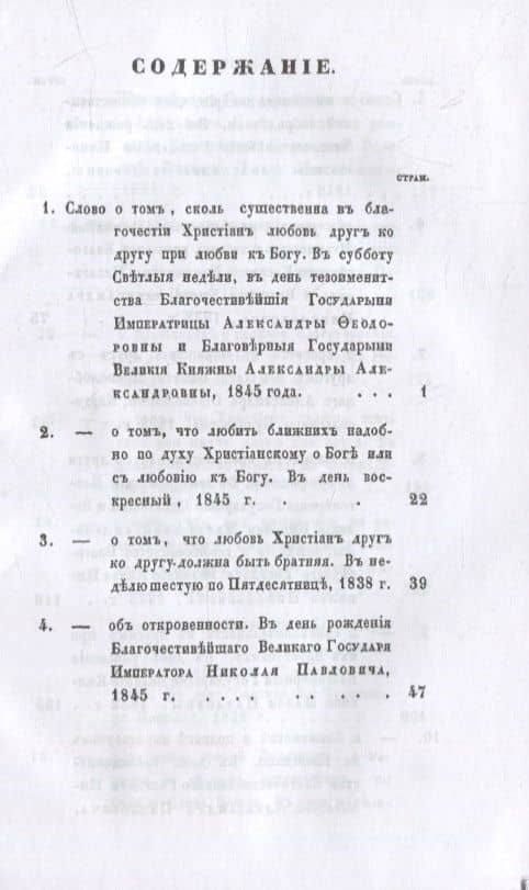 Слова относительно обязанностей христиан друг ко другу — Игнатий (Семенов) Архиепископ (2)