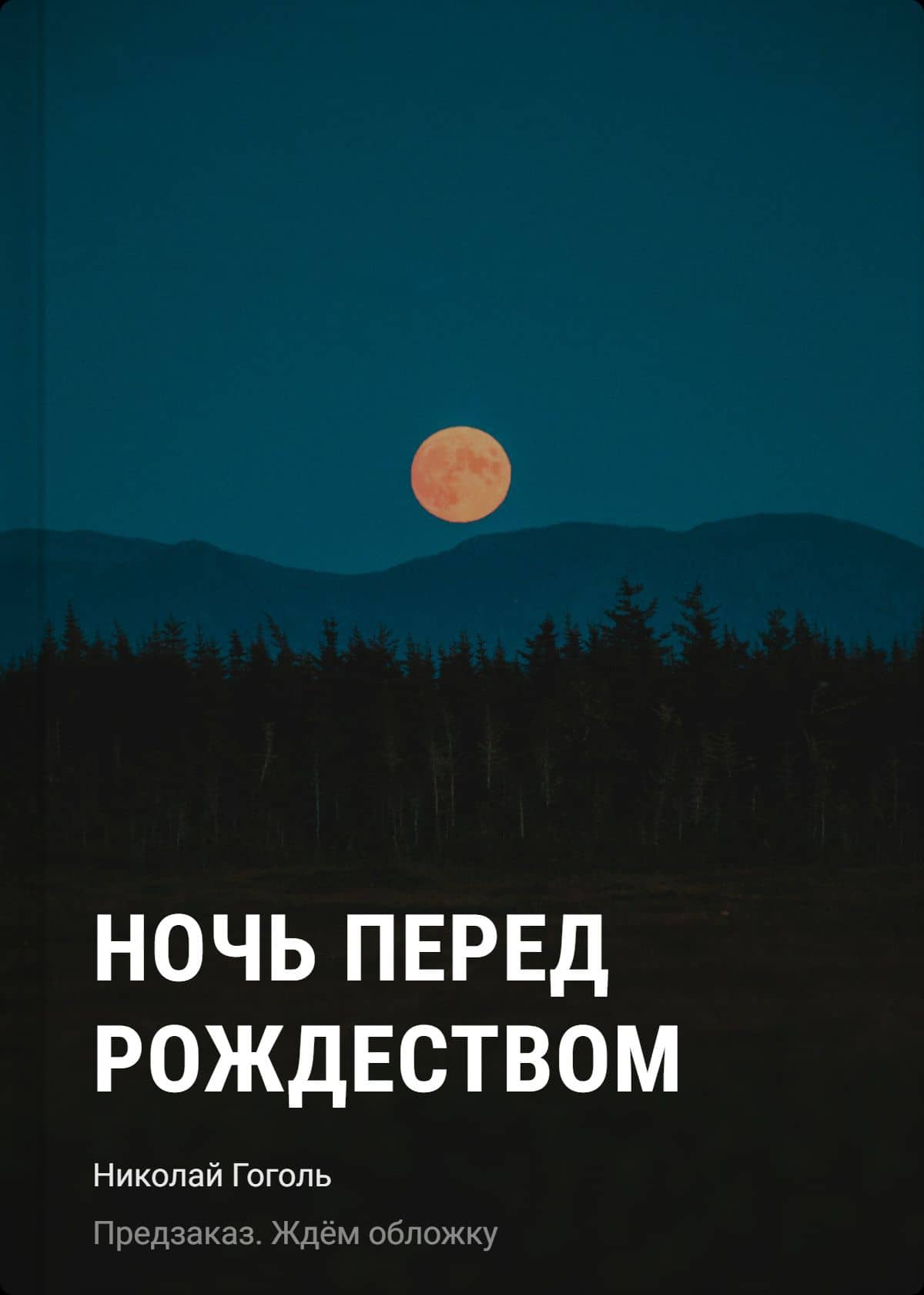 Ночь перед Рождеством — Николай Васильевич Гоголь