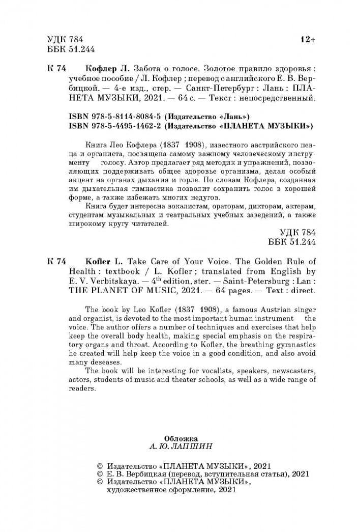 Забота о голосе. Золотое правило здоровья. Учебное пособие — Лео Кофлер (3)