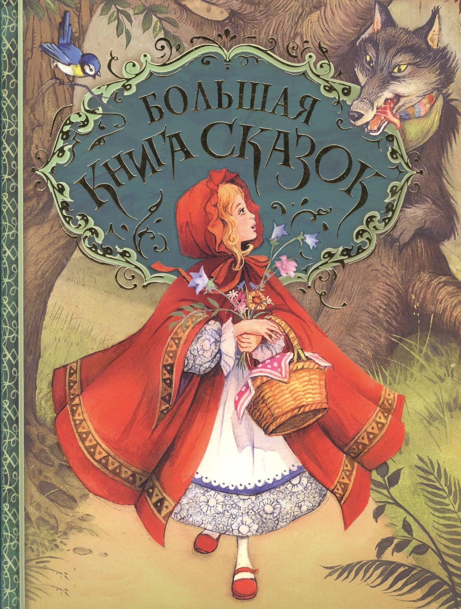 Большая книга сказок. (Пересказ Н. Конча, М. Мельниченко. Художник Джон Пейшенс)