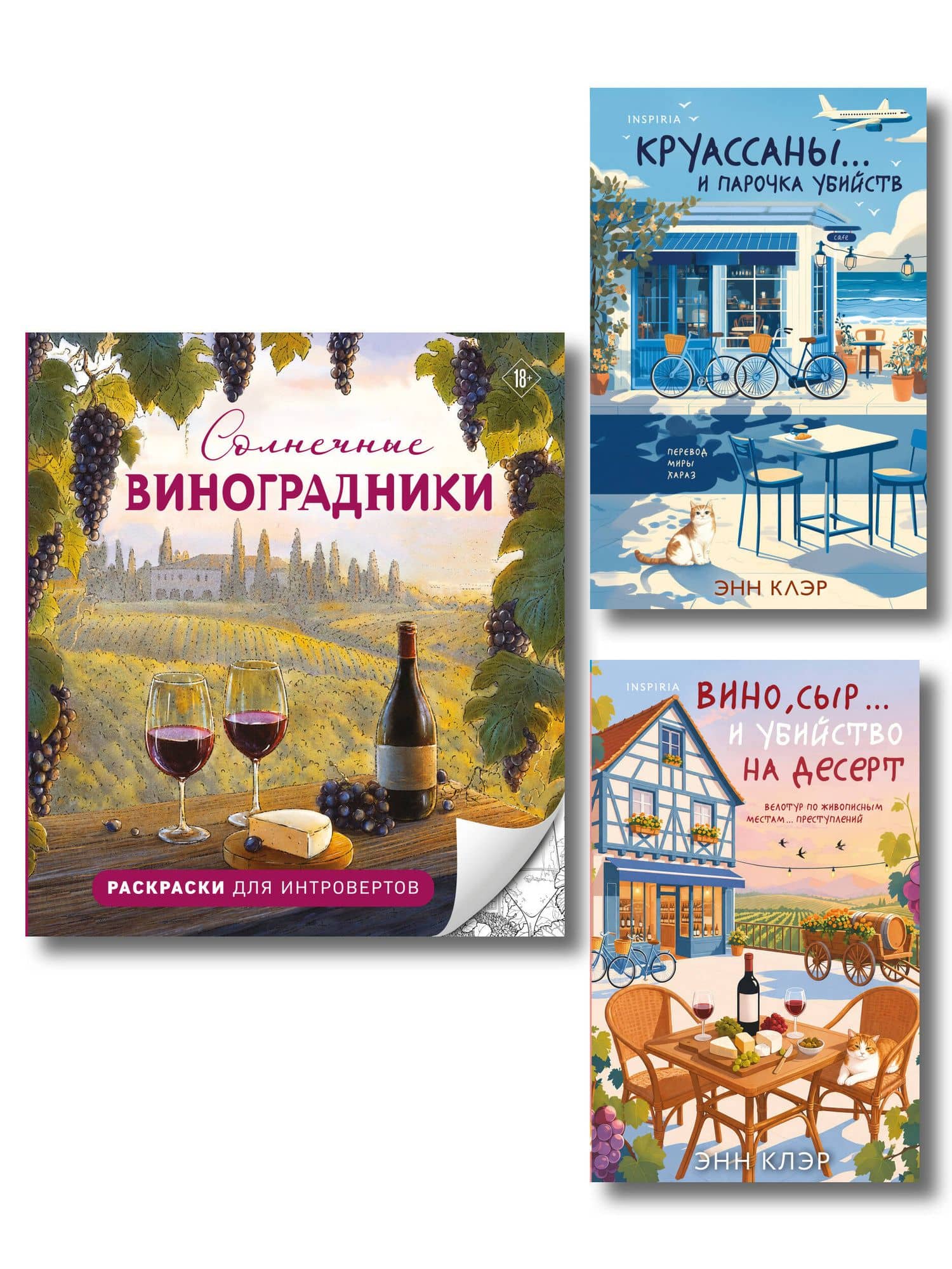 Круассаны, вино, убийства. Комплект из 2 книг + раскраска в подарок (Круассаны… и парочка убийств; Вино, сыр… и убийство на десерт; Солнечные виноградники. Раскраски для интровертов) — Энн Клэр