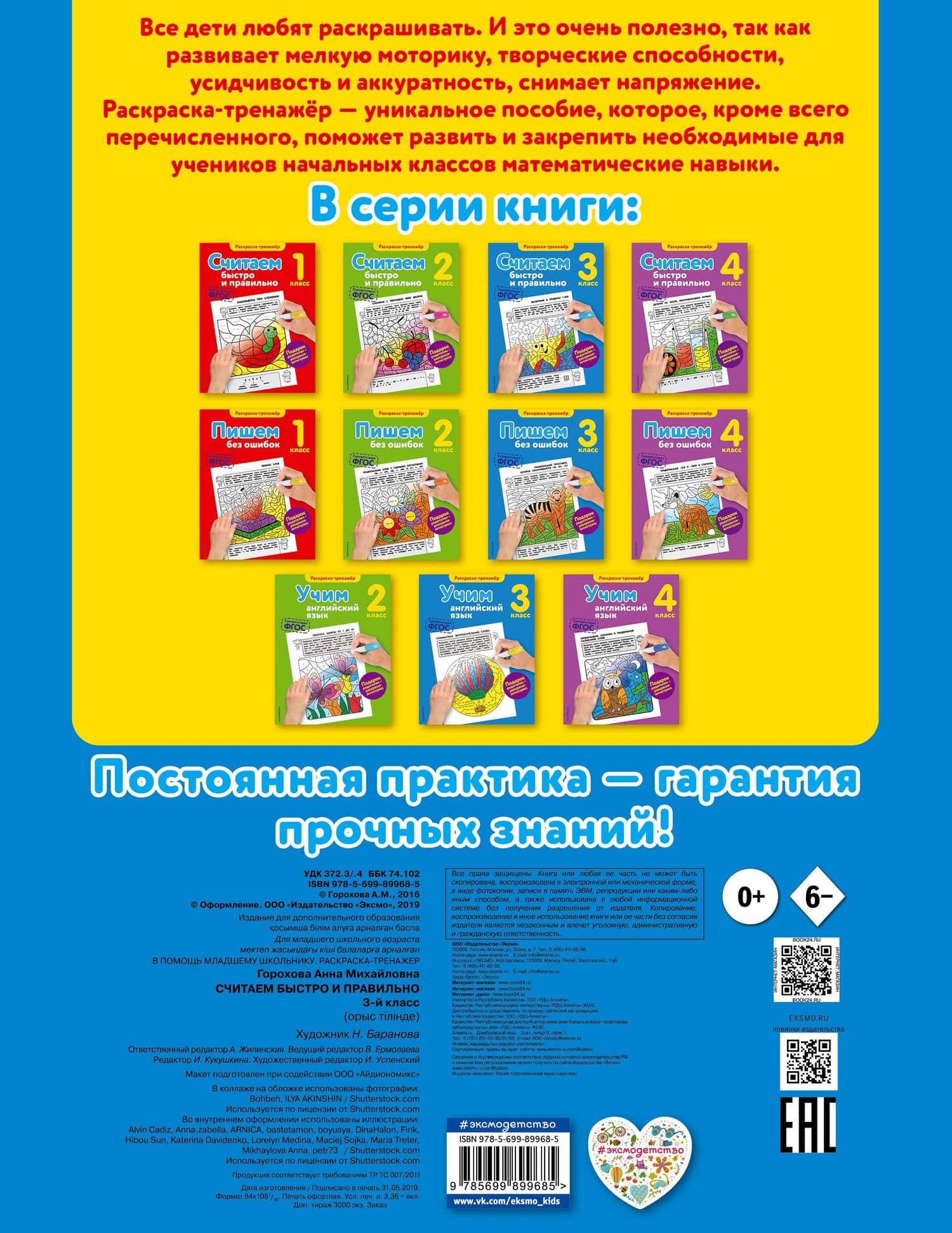 Считаем быстро и правильно. 3-й класс — Анна Михайловна Горохова (2)