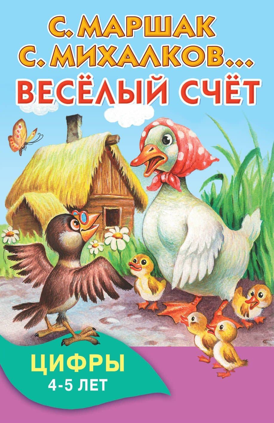 Весёлый счёт — Самуил Яковлевич Маршак