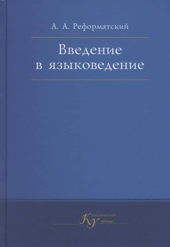 Введение в языковедение. Учебник