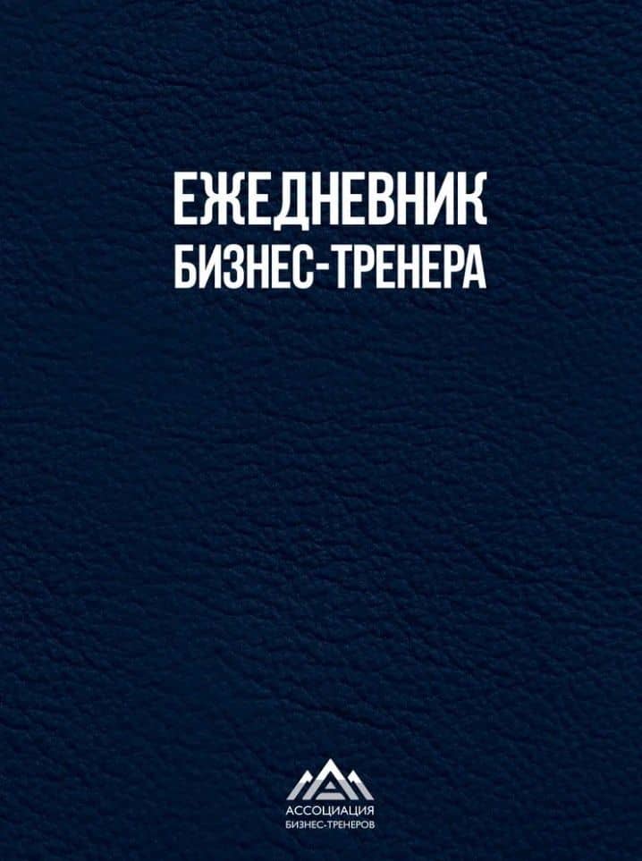 Ежедневник бизнес-тренера — Елена Николаевна Дробах