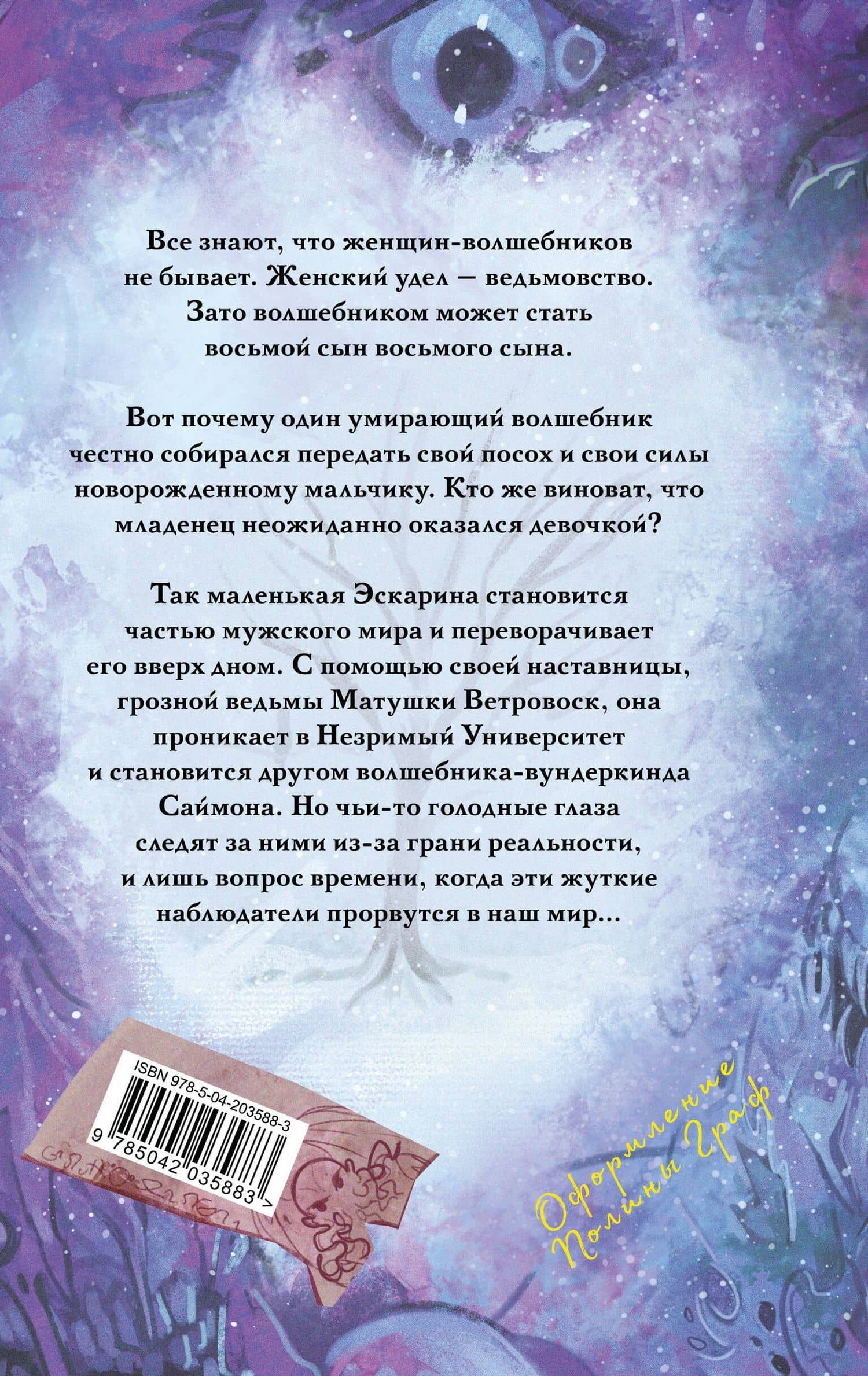 Творцы заклинаний — Терри Пратчетт (2)