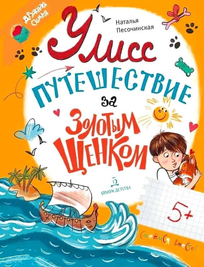 Улисс. Путешествие за золотым щенком — Наталья Анатольевна Песочинская