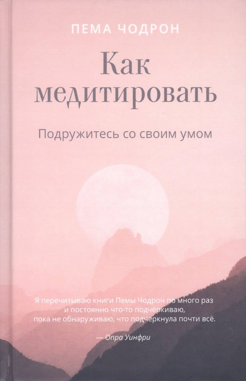 Как медитировать. Подружитесь со своим умом — Пема Чодрон