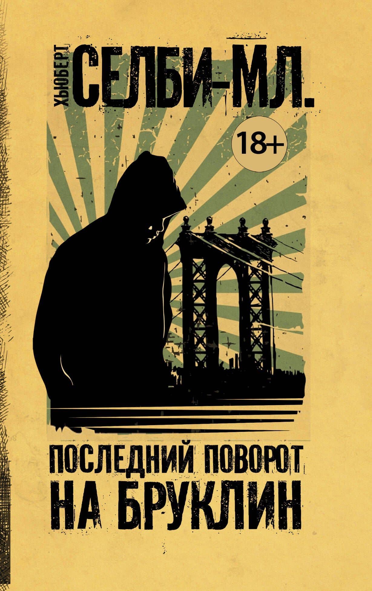 Последний поворот на Бруклин — Хьюберт Селби-мл.
