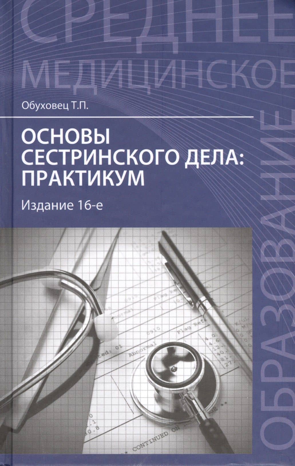 Основы сестринского дела : практикум / Изд. 14-е