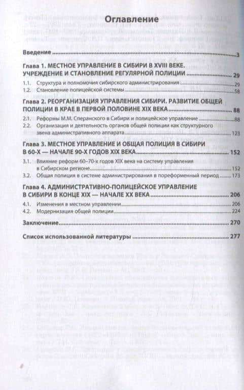 Роль и место общей полиции в системе местного управления Сибири (XVIII - начала XX века). Монография — Игорь Анатольевич Коновалов (2)