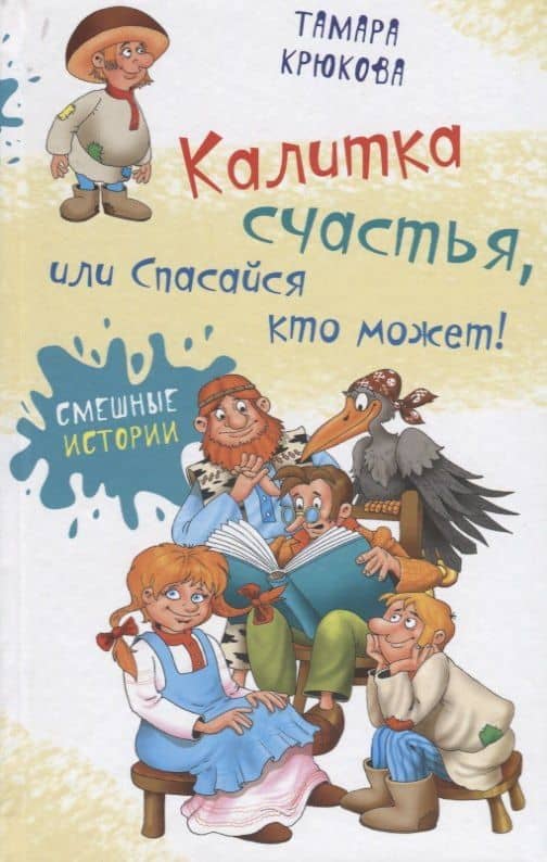 Калитка счастья, или Спасайся кто может! — Тамара Шамильевна Крюкова