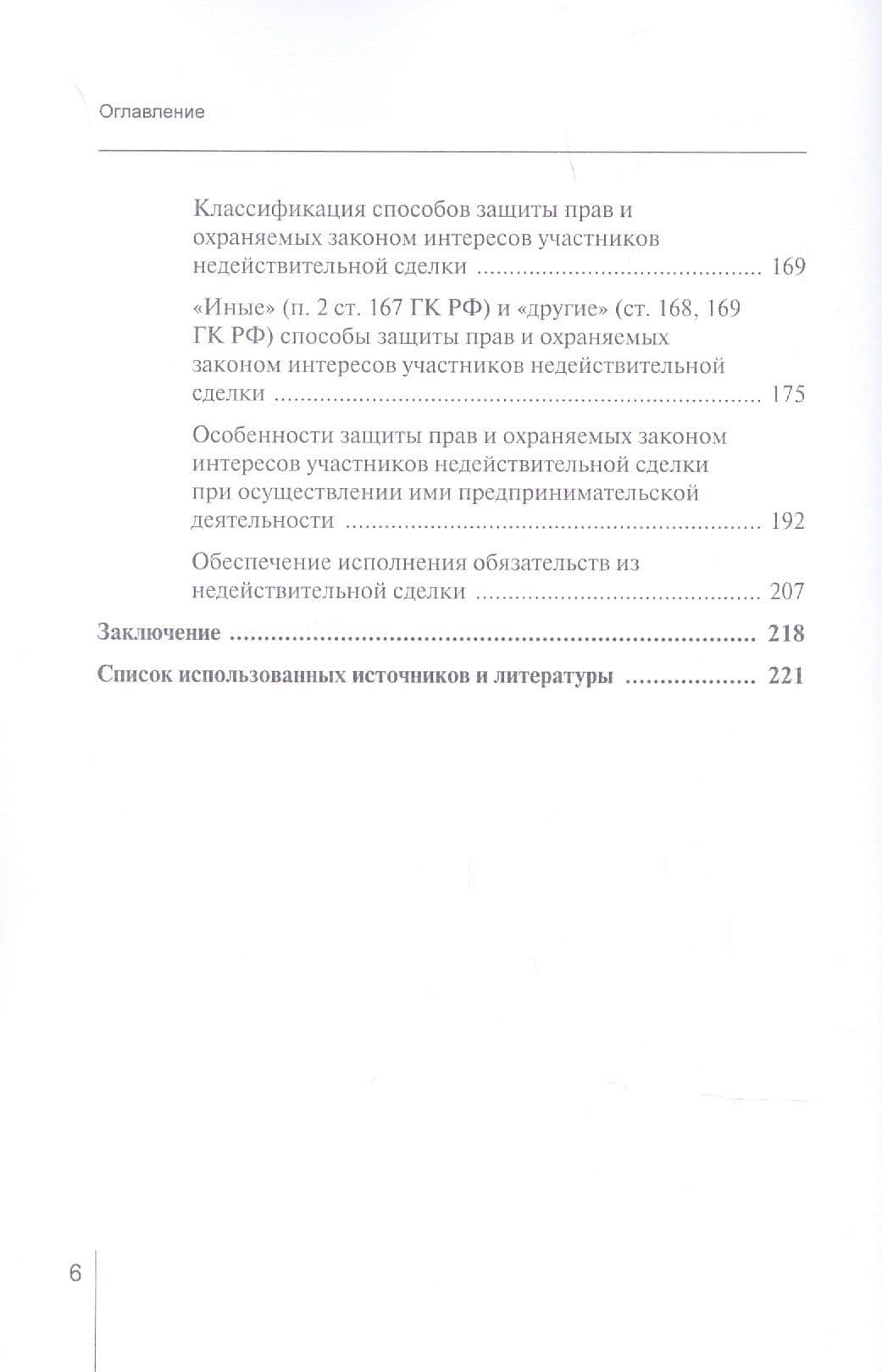 Защита прав и охраняемых законом интересов участников недействительной сделки в гражданском праве России: Монография — Валерия Андреевна Гончарова (3)