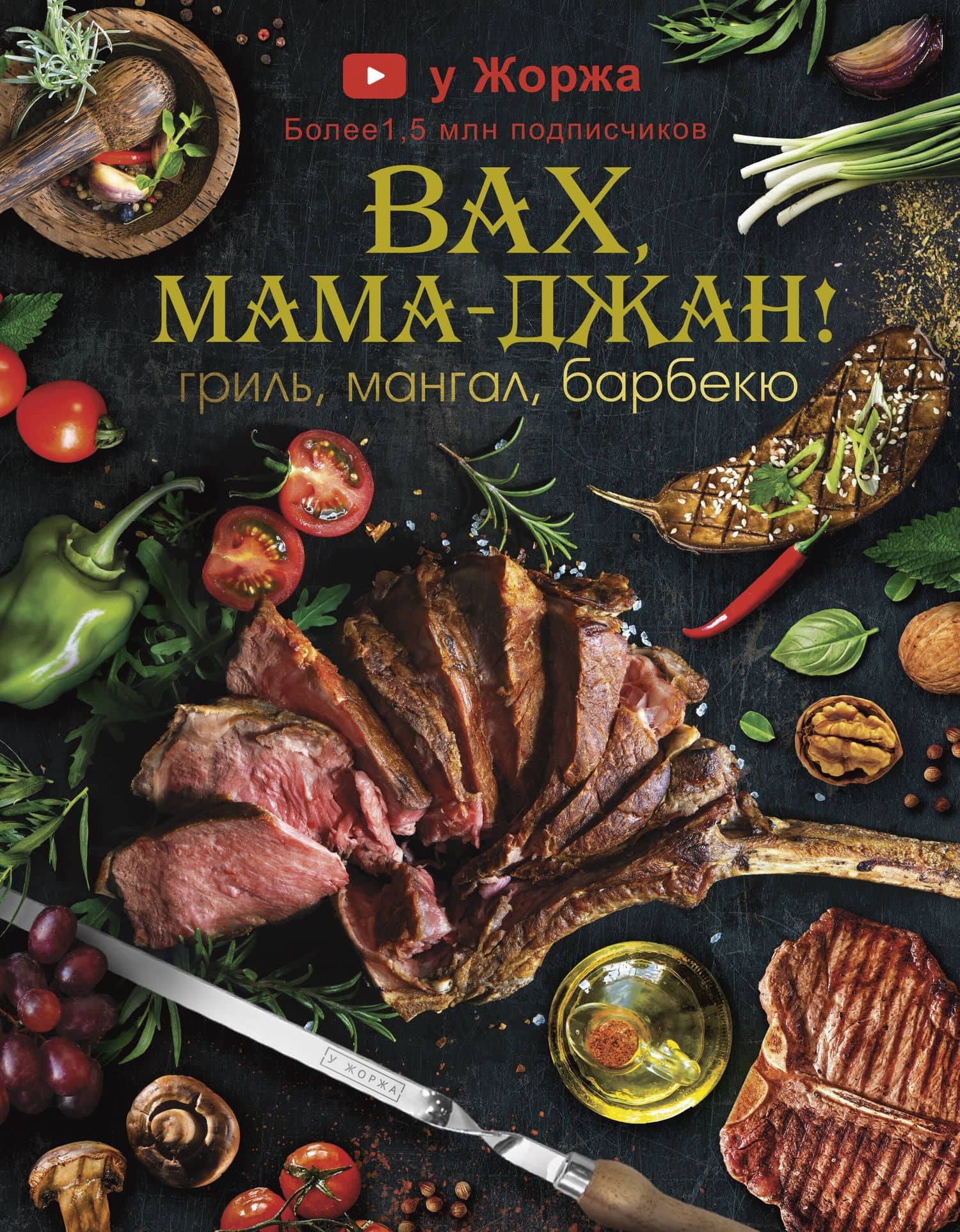 У Жоржа. Вах, мама - джан! Гриль, мангал, барбекю — Жорж