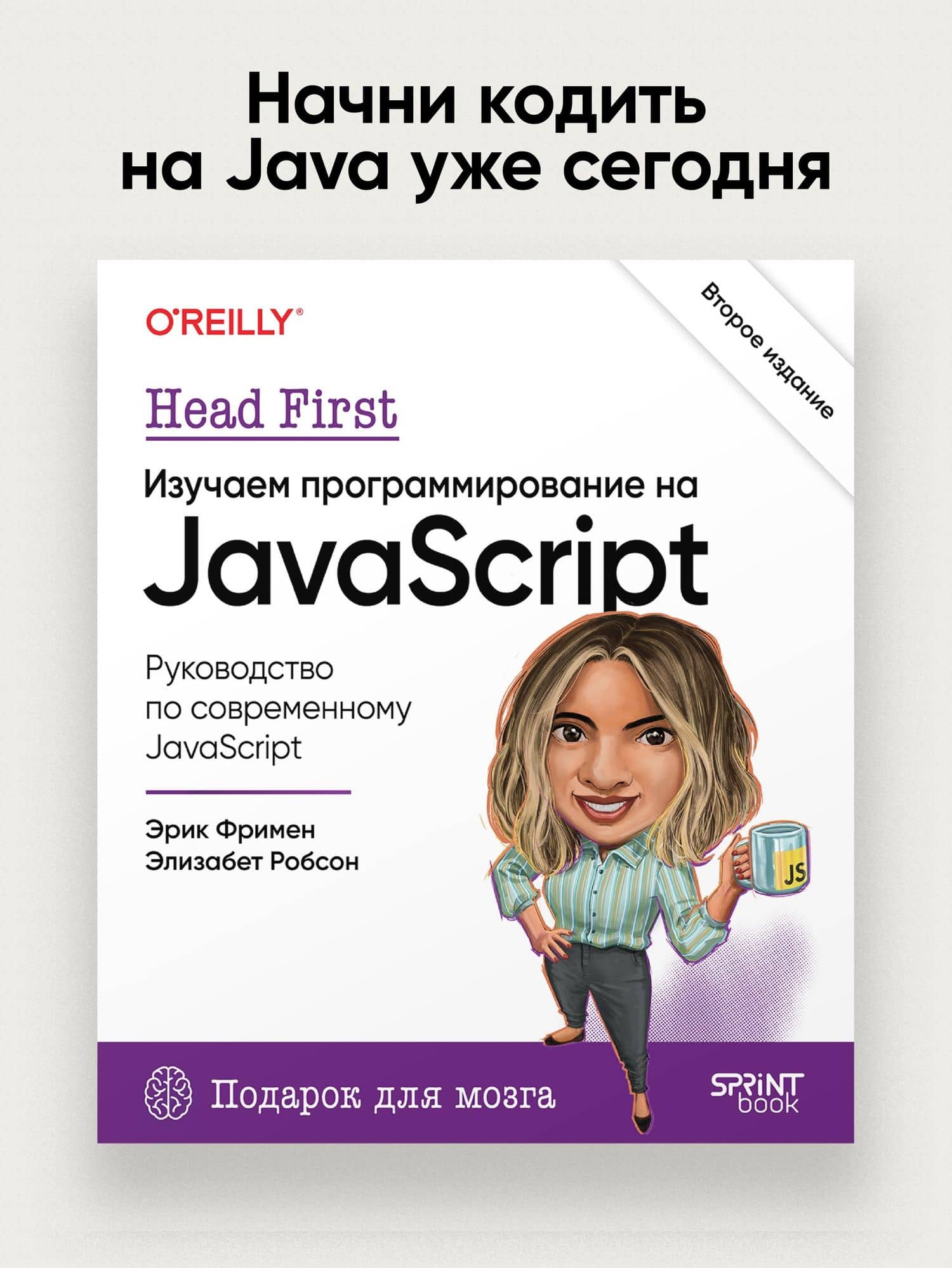 Head First. Изучаем программирование на JavaScript — Эрик Фримен (2)