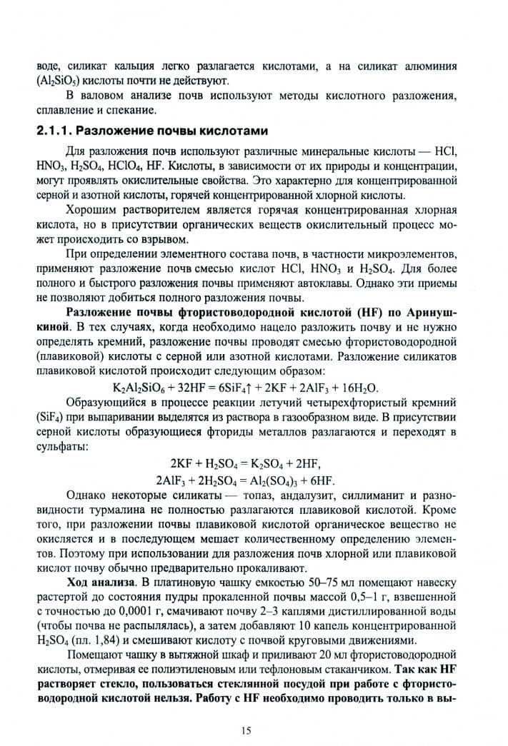 Химический анализ почв и использование аналитических данных. Лабораторный практикум. Учебное пособие — Владимир Григорьевич Мамонтов (3)